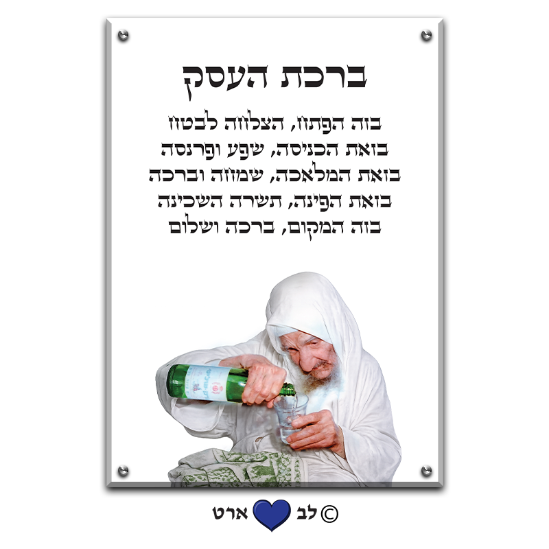 6662 - ברכת העסק מעוצבת עם הבבא סאלי על רקע שקוף או לבחירה