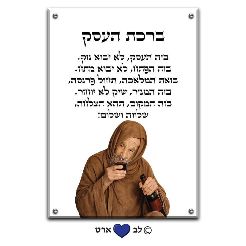 6663 - ברכת העסק מעוצבת עם הבבא סאלי על רקע שקוף או לבחירה