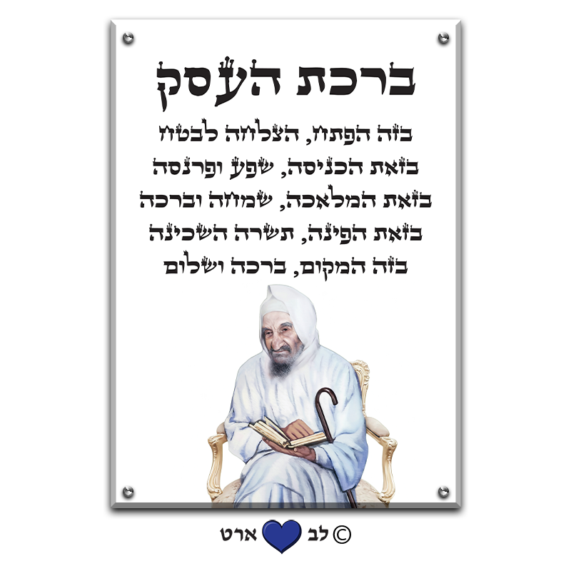 6665 - ברכת העסק מעוצבת עם הבבא סאלי על רקע שקוף או לבחירה