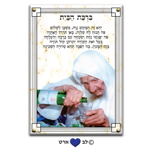 6619 – ברכת הבית מעוצבת בסגנון קלאסי לבן זהב עם הבבא סאלי