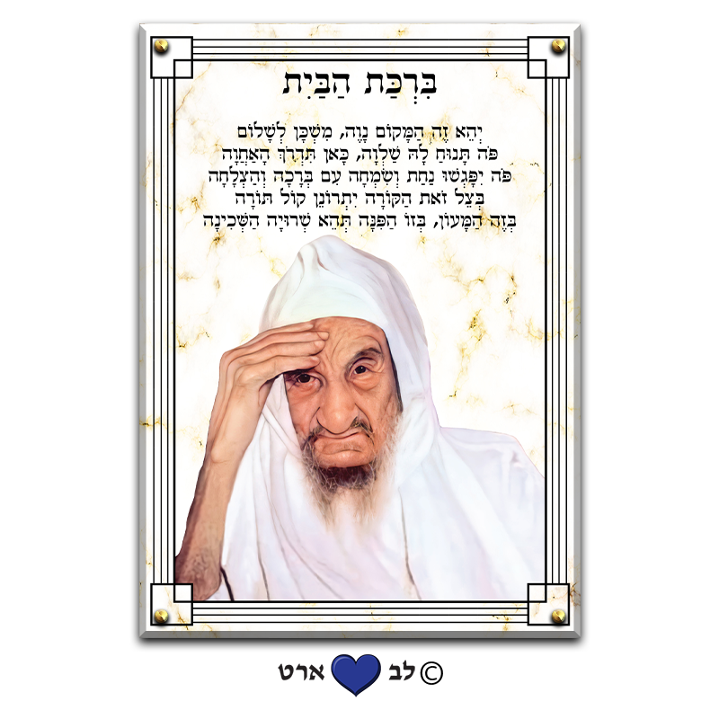 6620 - ברכת הבית מעוצבת בסגנון קלאסי לבן זהב עם הבבא סאלי