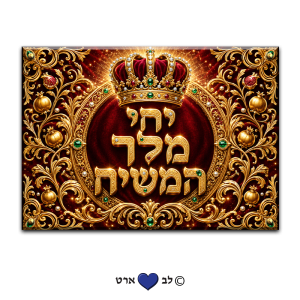 6350 – יחי מלך המשיח בעיצוב קלאסי מהודר