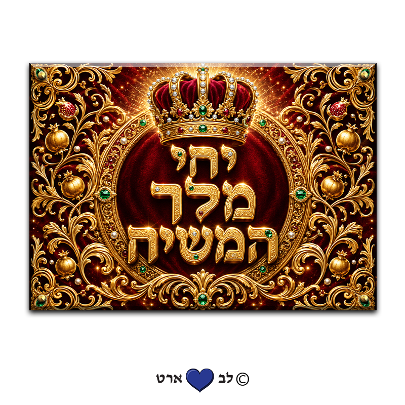 6350 - יחי מלך המשיח בעיצוב קלאסי מהודר