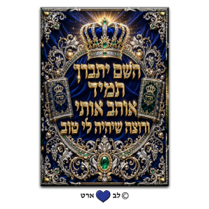 6352 – ה' יתברך תמיד אוהב אותי בעיצוב קלאסי מהודר