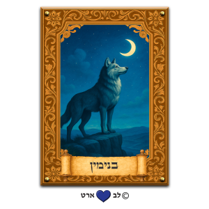 6210 – תמונה מעוצבת של שבט בנימין על קנבס או זכוכית מחוסמת