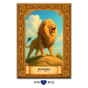 6201 – תמונה מעוצבת של שבט יהודה על קנבס או זכוכית מחוסמת