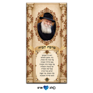 ישועות_8013 – הרבי מליובאוויטש עם ברכת הבית