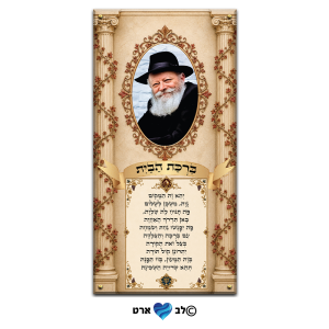 ישועות_8014 – הרבי מליובאוויטש עם ברכת הבית