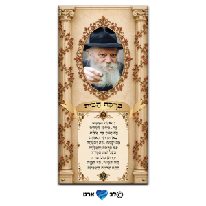 ישועות_8015 – הרבי מליובאוויטש עם ברכת הבית