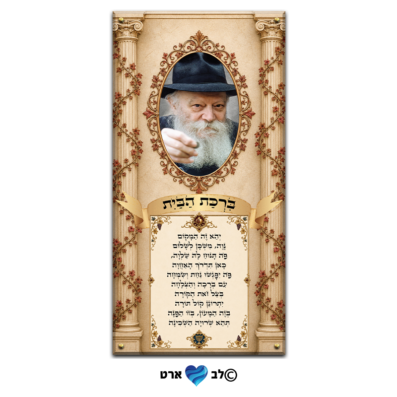 ישועות_8015 - הרבי מליובאוויטש עם ברכת הבית
