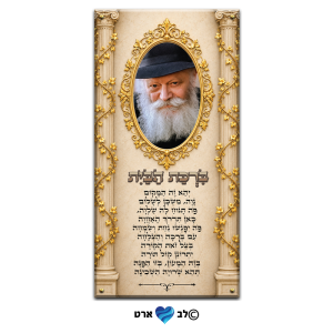 ישועות_8016 – הרבי מליובאוויטש עם ברכת הבית