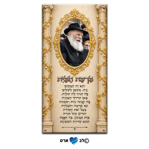 ישועות_8017 – הרבי מליובאוויטש עם ברכת הבית