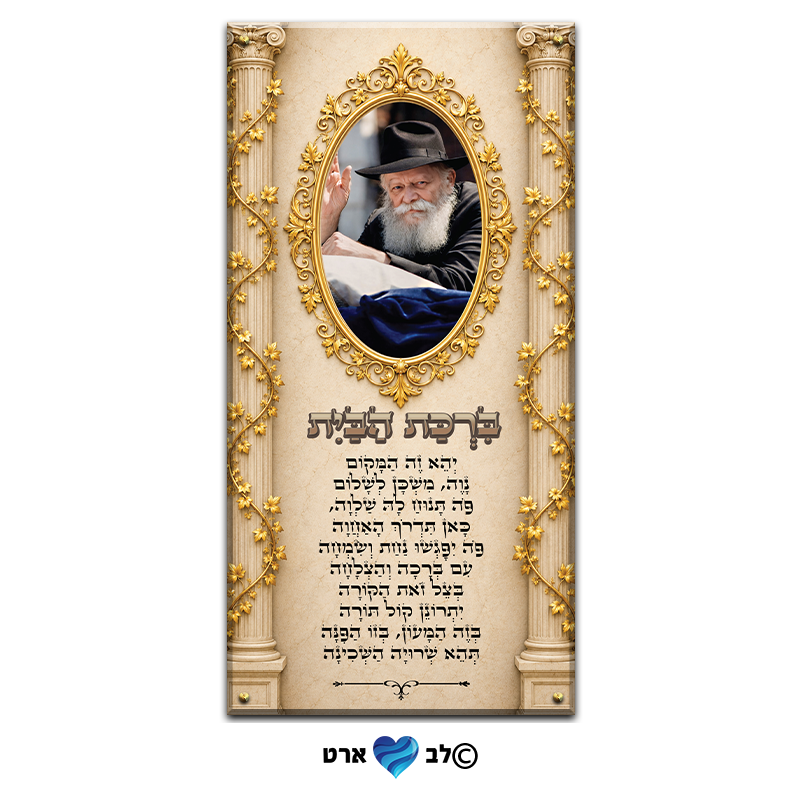 ישועות_8018 - הרבי מליובאוויטש עם ברכת הבית