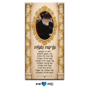 ישועות_8019 – הרבי מליובאוויטש עם ברכת הבית