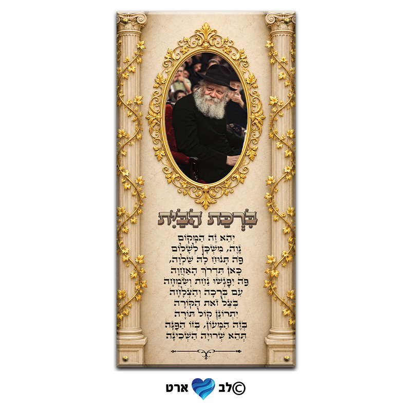 ישועות_8020 - הרבי מליובאוויטש עם ברכת הבית