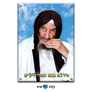 1110 – תמונה מיוחדת של הבבא סאלי