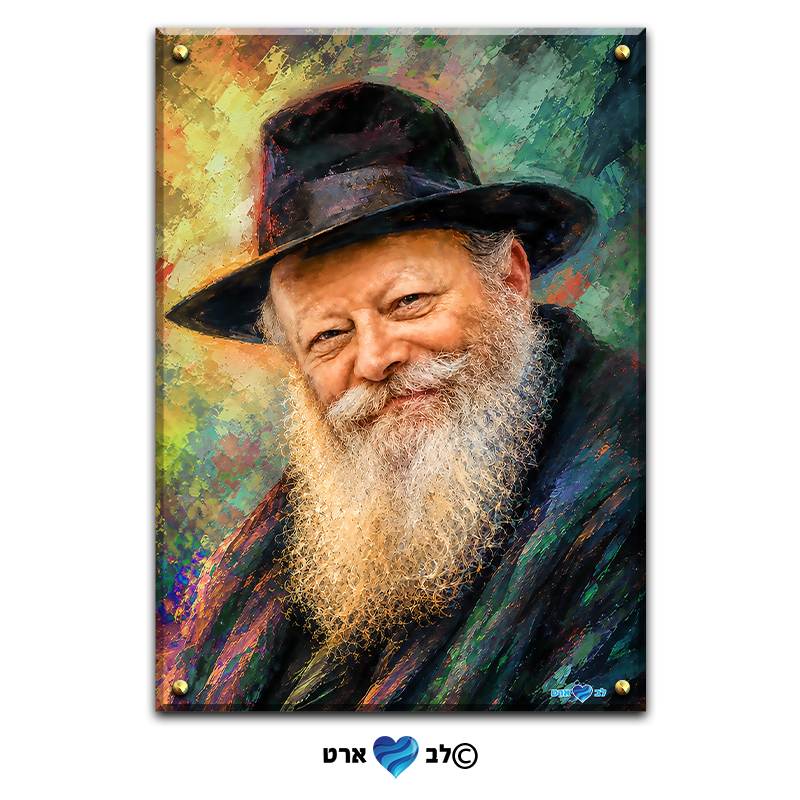 2100 - ציור מיוחד של הרבי מליובאוויטש בסגנון מריחות צבע צבעוני