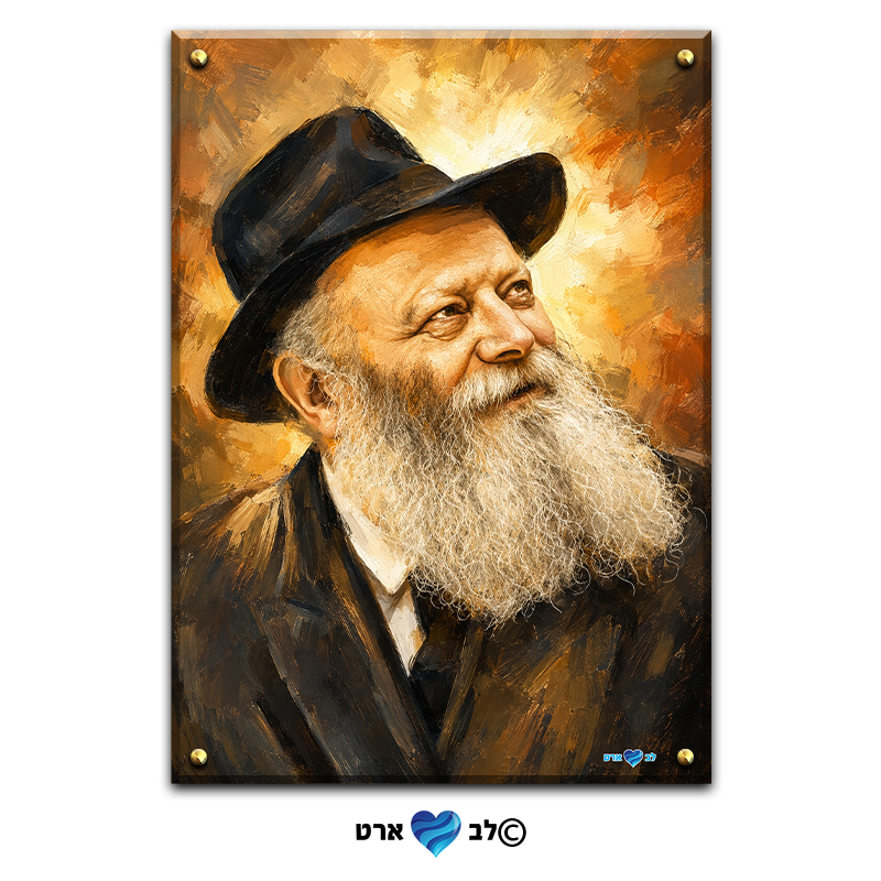 2101 - ציור מיוחד של הרבי מליובאוויטש בסגנון מריחות צבע בגוונים חמים