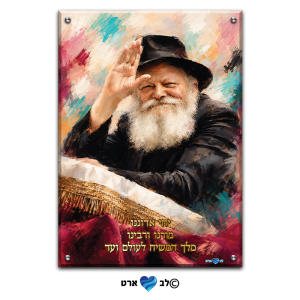 2102 ב' – ציור מיוחד של הרבי מליובאוויטש בסגנון מריחות צבע עם כיתוב "יחי אדוננו"