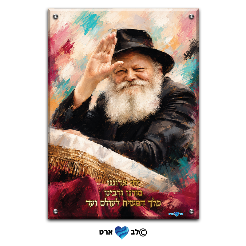 2102 ב' - ציור מיוחד של הרבי מליובאוויטש בסגנון מריחות צבע עם כיתוב "יחי אדוננו"