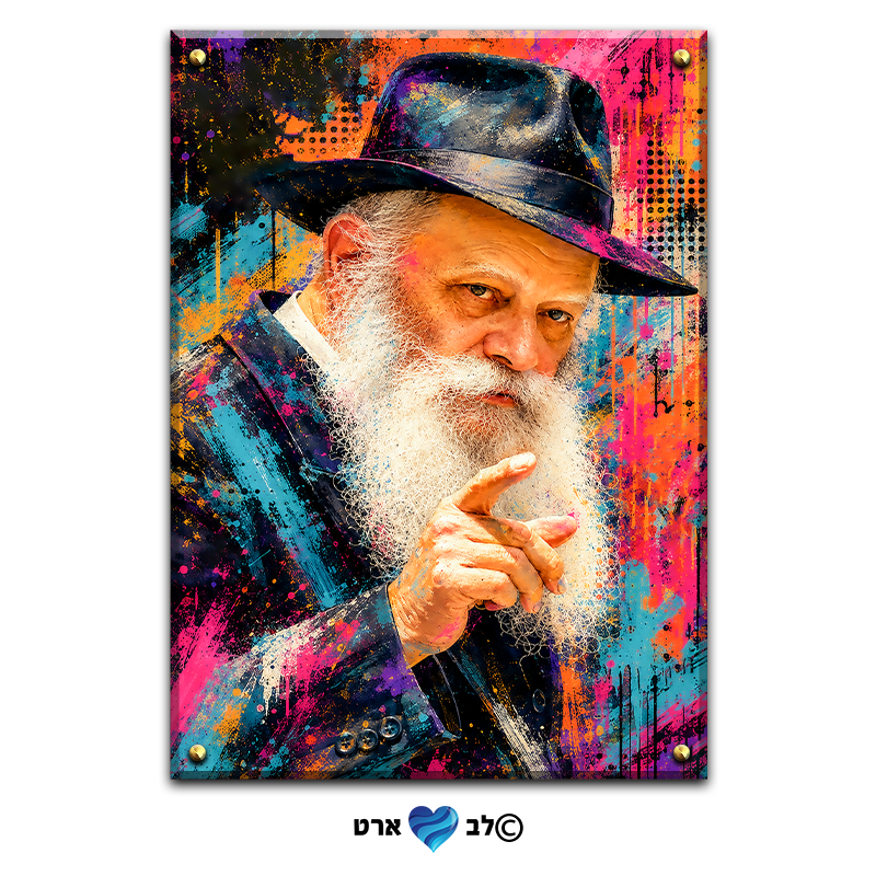 2103 - ציור בסגנון גראפיטי צבעוני של הרבי