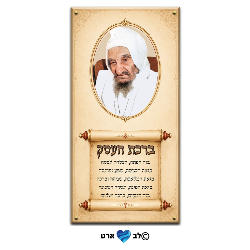 ישועות_8002 - בבא סאלי עם ברכת העסק