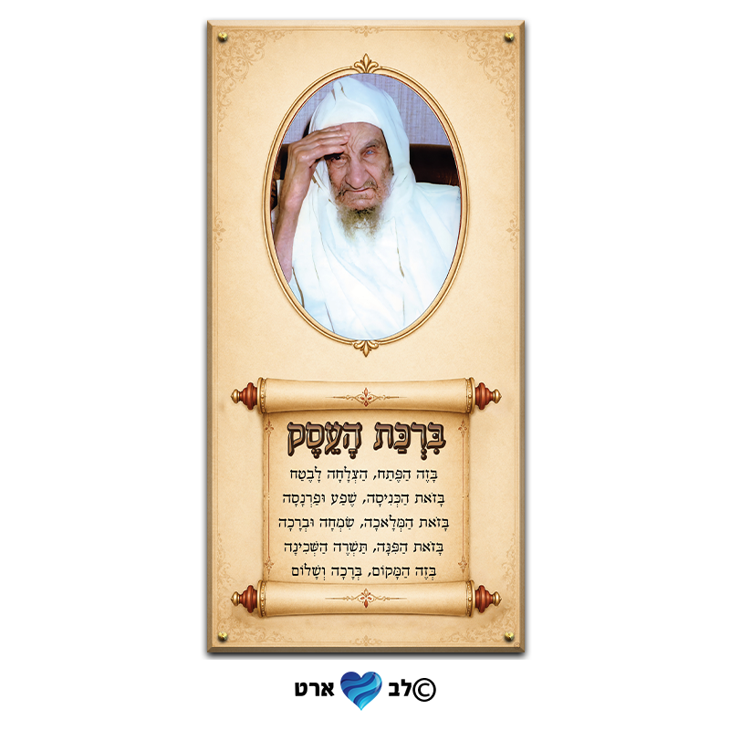 ישועות_8005 - בבא סאלי עם ברכת העסק