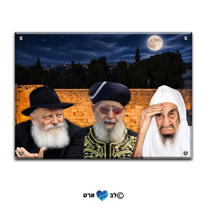 7002 - ציור מיוחד של הבבא סאלי, מר"ן יוסף והרבי על רקע הכותל בליל ירח